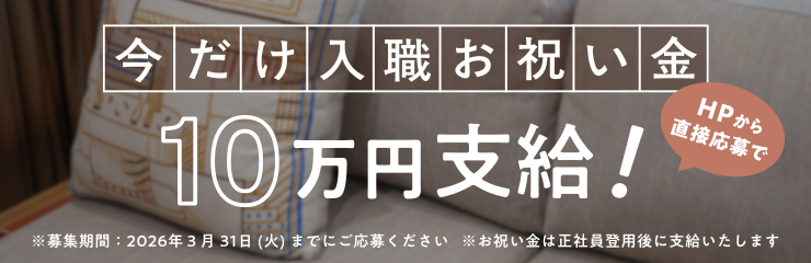 今だけ入植お祝い金 10万円支給！