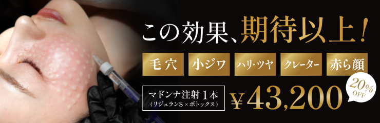 マドンナ注射キャンペーン