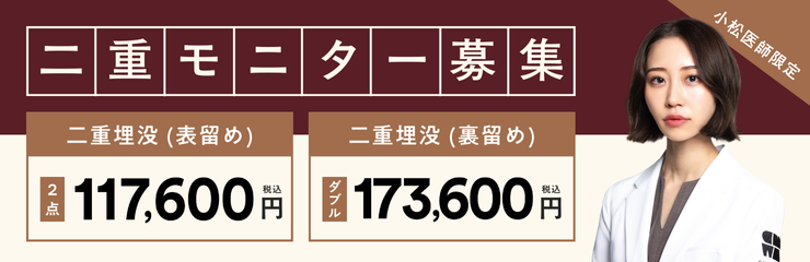 小松医師二重モニター募集
