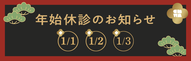 年始休診のお知らせ