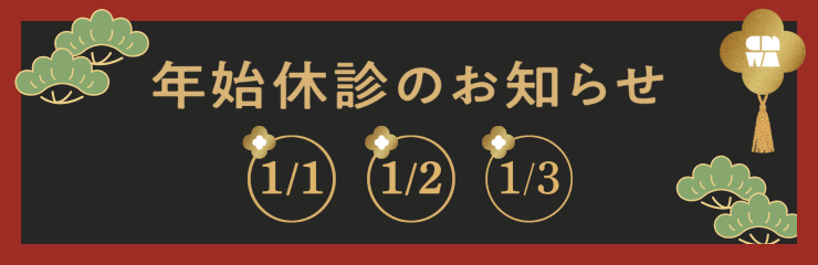 年始休診のお知らせ