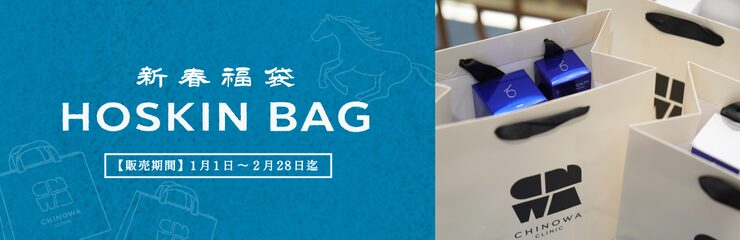 新春福袋｜HOSKINBAG