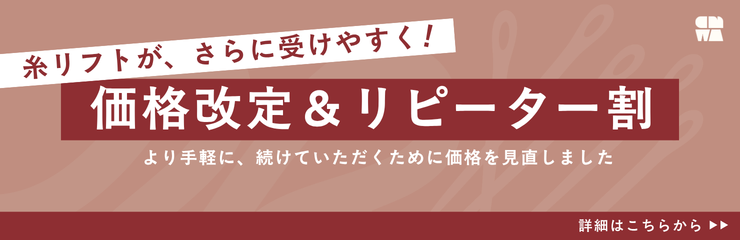 糸リフト価格改定のお知らせ