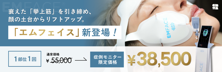 エムフェイスキャンペーン